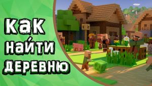 Как найти деревню в Minecraft