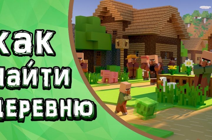 Как найти деревню в Minecraft